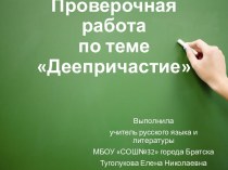 Презентация Проверочная работа по теме Деепричастие