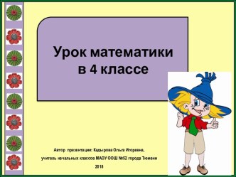 Презентация к уроку математики Сначала займемся повторением. Задачи, 4 класс