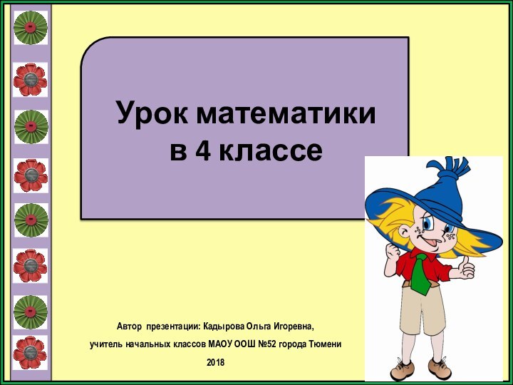 Урок математики  в 4 классеАвтор презентации: Кадырова Ольга Игоревна, учитель начальных