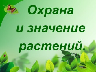 Презентация Охрана и значение  растений