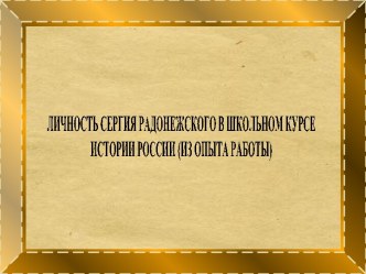 Учебно-методические материалы Личность Сергия Радонежского в школьном курсе истории России