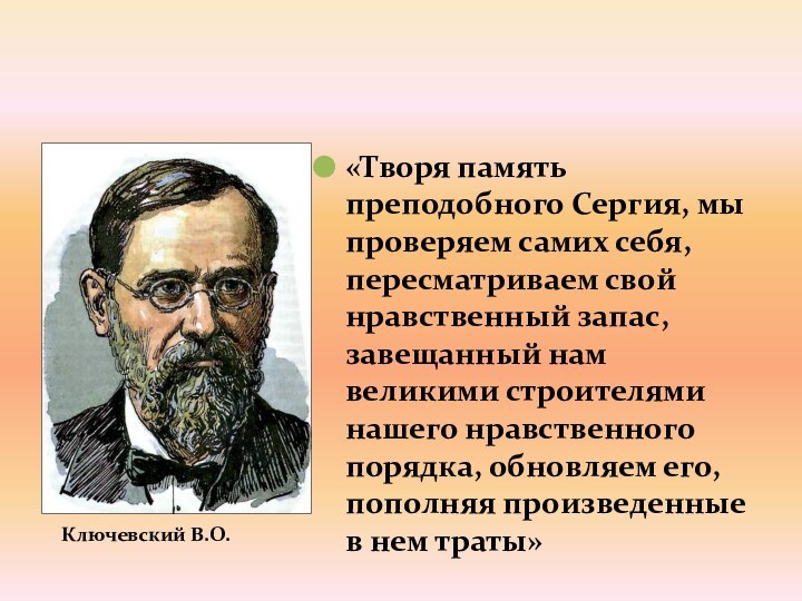 Ключевский В.О.«Творя память преподобного Сергия, мы проверяем самих себя, пересматриваем свой нравственный