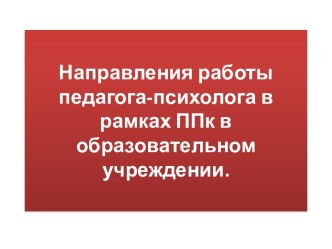 Направления работы педагога-психолога в рамках психолого педагогического консилиума в образовательном учреждении.