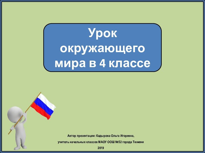 Урок окружающего мира в 4 классеАвтор презентации: Кадырова Ольга Игоревна, учитель начальных