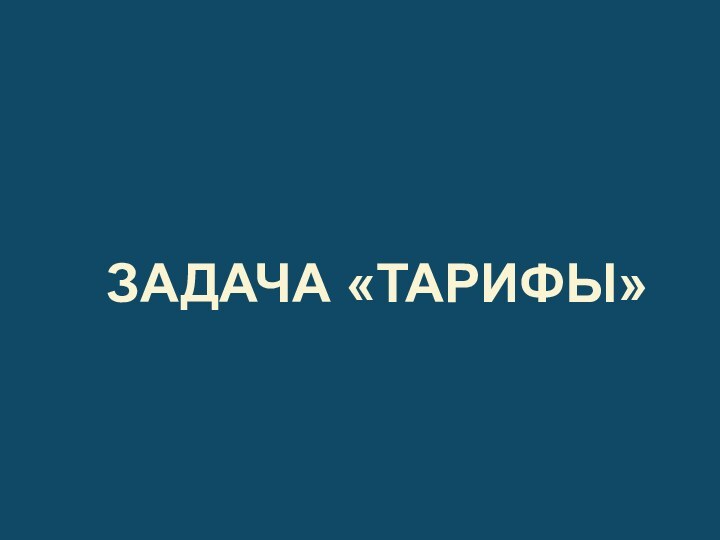 Задача «Тарифы»