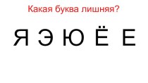 Презентация к уроку обучения грамоте Звук [щ,] – всегда мягкий согласный звук. Буква Щ щ. Правописание ЧА-ЩА, ЧУ-ЩУ.