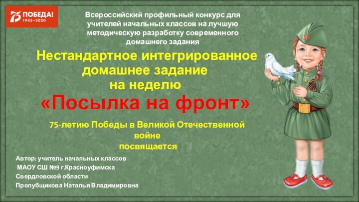 Нестандартное интегрированное домашнее задание  на неделю