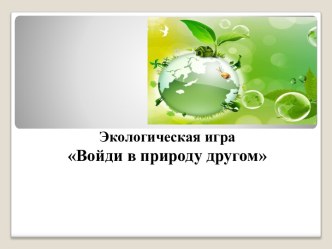 Интерактивная экологическая игра Войди в природу другом!