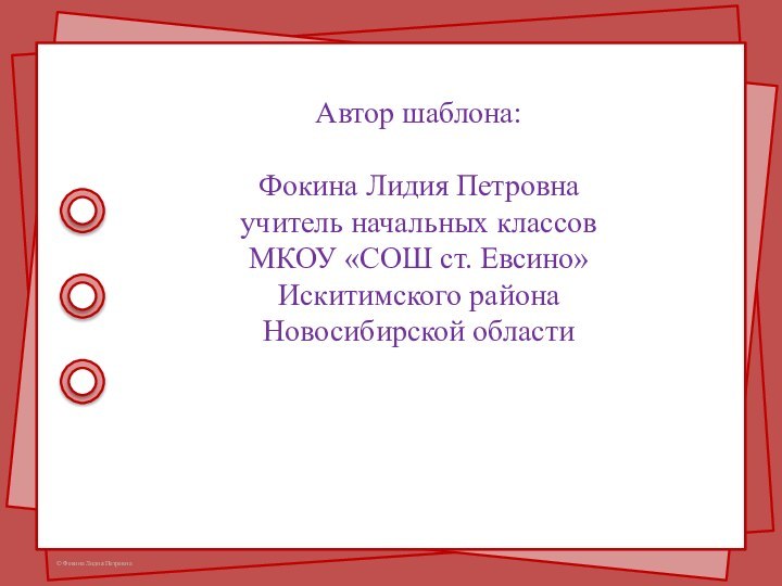 Автор шаблона:   Фокина Лидия Петровна учитель начальных классов МКОУ «СОШ