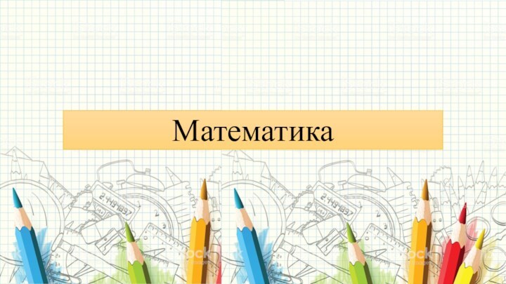 Математика