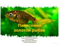 Презентация Памятники Золотой рыбке