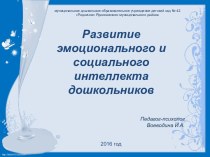 Презентация Развитие эмоционального и социального интеллекта дошкольников