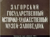 Диафильм Загорский Государственный Историко-художественный музей заповедник