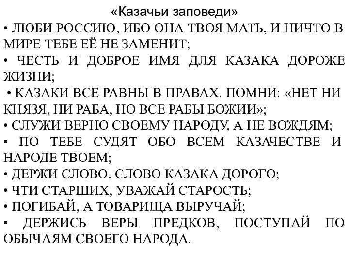 «Казачьи заповеди» • ЛЮБИ РОССИЮ, ИБО ОНА ТВОЯ МАТЬ, И НИЧТО В