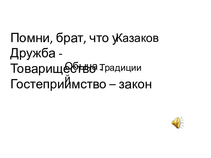 Помни, брат, что у  Дружба - Товарищество - Гостеприимство – закон  ТрадицииКазаков Обычай