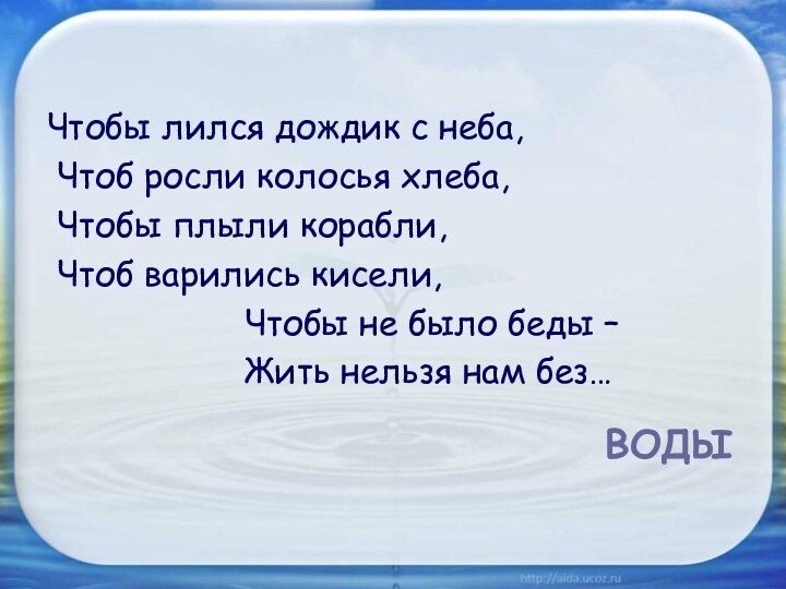 Чтобы лился дождик с неба, Чтоб росли колосья хлеба, Чтобы плыли корабли,