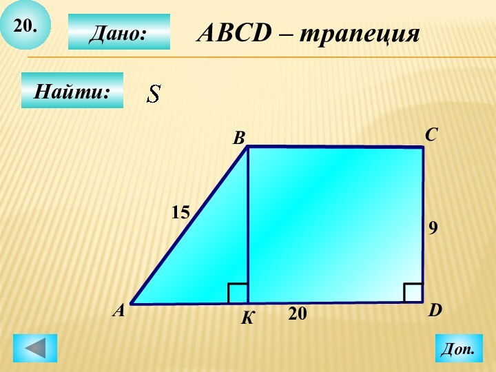 20.Найти:Дано:BCD15920АКДоп.ABCD – трапеция