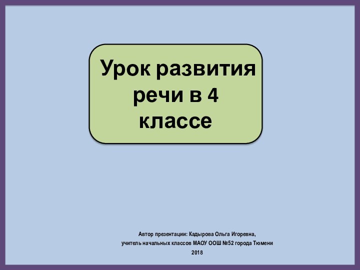 Урок развития речи в 4 классеАвтор презентации: Кадырова Ольга Игоревна, учитель начальных