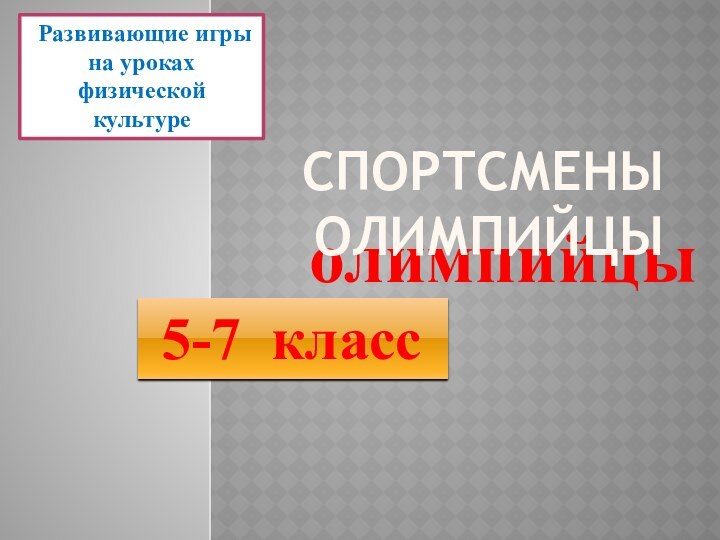 олимпийцы Развивающие игры на уроках физической культуре 5-7 класс Спортсмены Олимпийцы