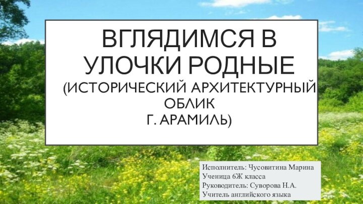 Вглядимся в улочки родные (Исторический архитектурный облик  г. Арамиль) Исполнитель: Чусовитина