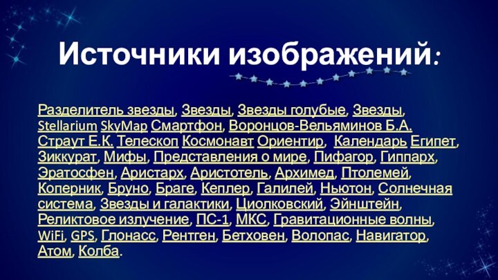 Источники изображений:Разделитель звезды, Звезды, Звезды голубые, Звезды, Stellarium SkyMap Смартфон, Воронцов-Вельяминов Б.А.