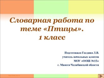 Словарная работа на тему Птицы