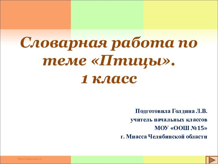 Словарная работа по теме «Птицы».  1 классПодготовила Голдина Л.В.учитель начальных классов