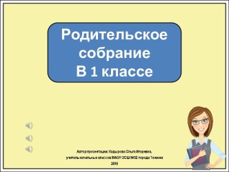 Презентация к родительскому собранию. Трудности адаптации первоклассников в школе.