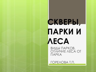 Развитие устной речи Скверы, парки и леса. 4 класс ГУО