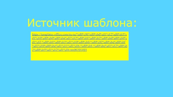 Источник шаблона:https://templates.office.com/ru-ru/%d0%98%d0%bd%d1%82%d0%b5%d1%80%d0%b0%d0%ba%d1%82%d0%b8%d0%b2%d0%bd%d0%b0%d1%8f-%d0%b8%d0%b3%d1%80%d0%b0-%d0%92%d0%be%d0%bf%d1%80%d0%be%d1%81%d1%8b-%d0%b8-%d0%be%d1%82%d0%b2%d0%b5%d1%82%d1%8b-tm96391493