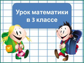 Презентация к уроку математики Квадратный мм и квадратный дм, 3 класс