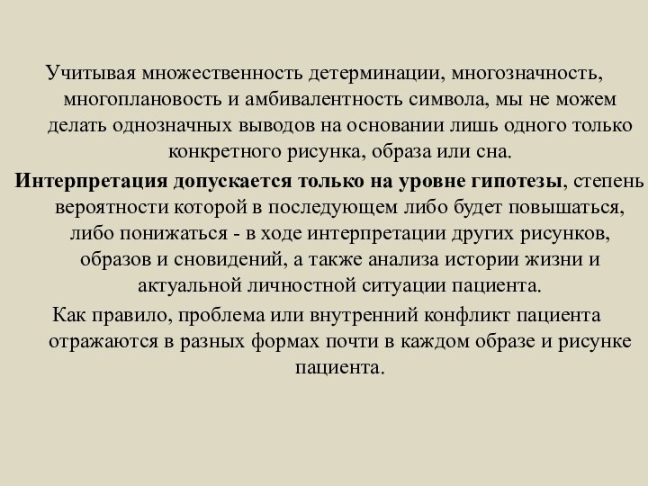 Учитывая множественность детерминации, многозначность, многоплановость и амбивалентность символа, мы не можем делать