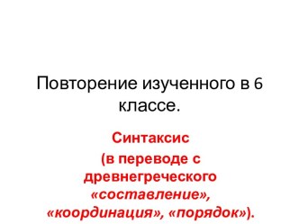 7 класс. Повторение изученного в 6 классе. Синтаксис.