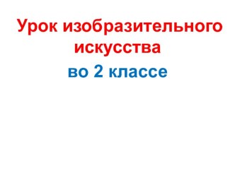 Презентация урока изобразительного искусства по теме: Братья наши меньшие, 2 класс