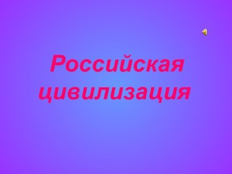 Российская цивилизация – вечная тема размышлений