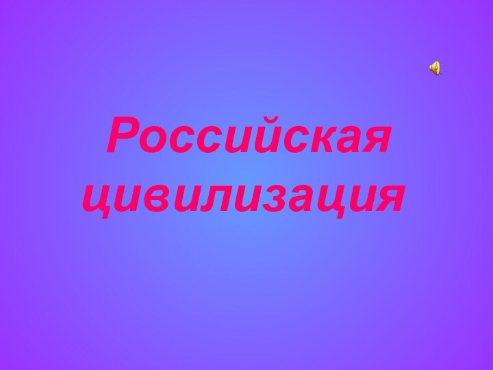 Российская цивилизация