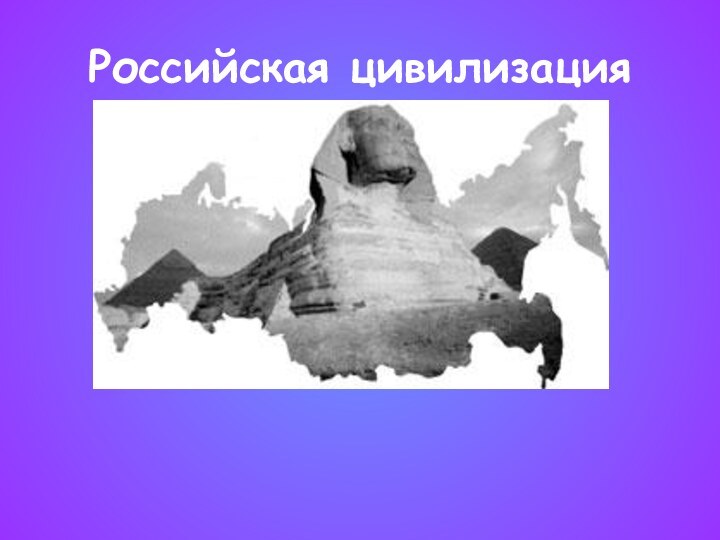 Российская цивилизация