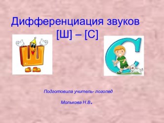 Дифференциация звуков [Ш] – [С]