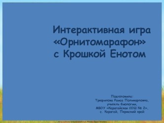 Внеклассное мероприятие Интерактивная игра Орнитомарафон с Крошкой Енотом