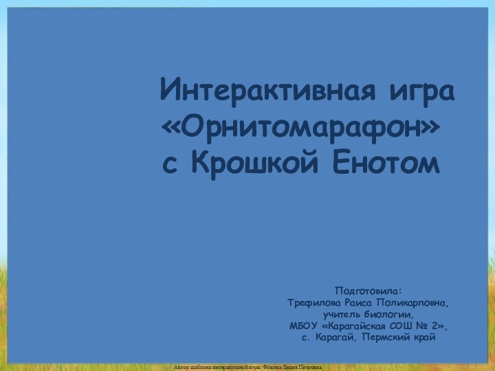 Подготовила:Трефилова Раиса Поликарповна,учитель биологии,МБОУ «Карагайская СОШ № 2»,с. Карагай, Пермский край Интерактивная