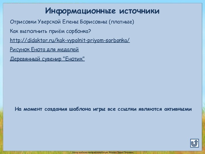 Информационные источникиОтрисовки Уверской Елены Борисовны (платные)Как выполнить приём сорбонка?http://didaktor.ru/kak-vypolnit-priyom-sorbonka/Рисунок Енота для медалейДеревянный