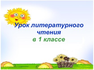 Презентация к уроку литературного чтения по теме: Заклички, 1 класс