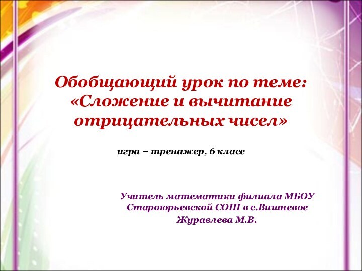 Обобщающий урок по теме: «Сложение и вычитание отрицательных чисел»Учитель математики филиала МБОУ