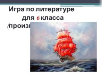 Презентация Повторение, обобщение изученного по литературе, 6 класс