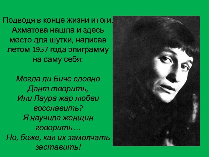 Подводя в конце жизни итоги, Ахматова нашла и здесь место для шутки, написав летом