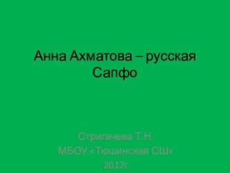 Материалы к уроку Анна Ахматова - русская Сапфо
