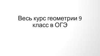 Весь курс геометрии 9 класса в ОГЭ.