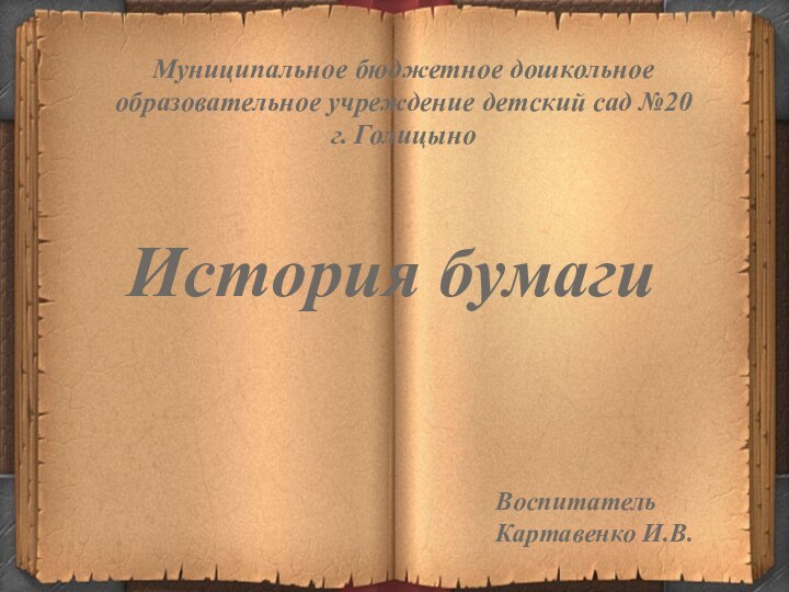 Муниципальное бюджетное дошкольное образовательное учреждение детский сад №20  г. ГолицыноИстория бумагиВоспитатель Картавенко И.В.