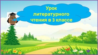 Презентация урока литературного чтения Эзоп. Ворон и лисица, 3 класс