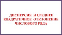 Дисперсия и среднее квадратичное отклонение числового ряда.